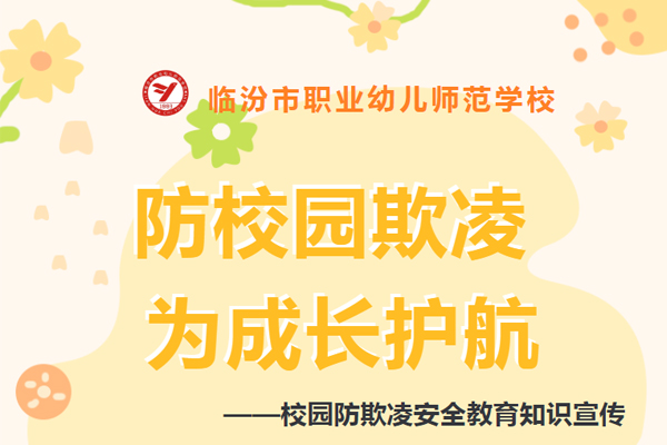 临汾职业幼师学校拒绝校园欺凌，对******说不——校园防欺凌******教育知识宣传